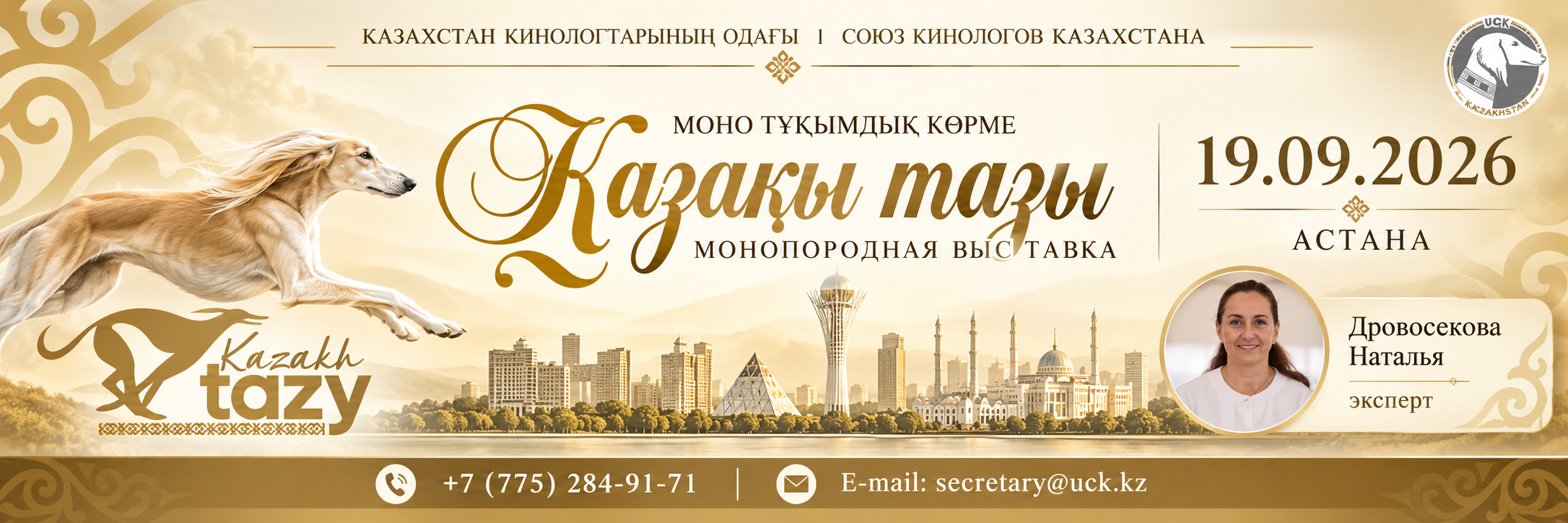 Монопородная выставка Қазақы Тазы 19.09.26 Астана