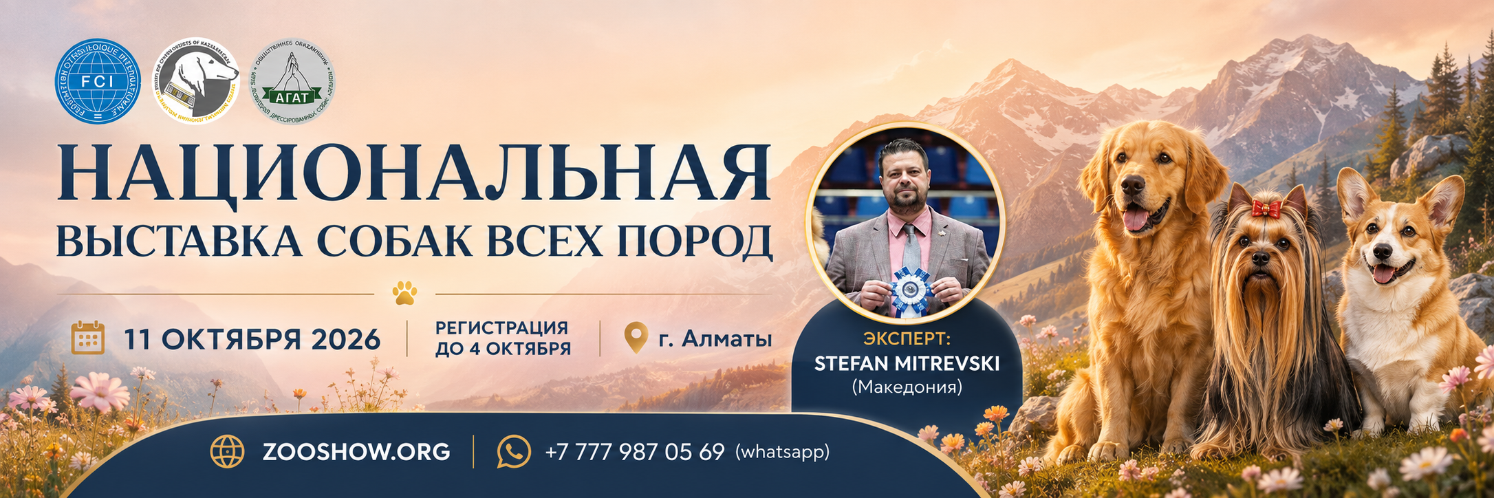 НАЦИОНАЛЬНАЯ ВЫСТАВКА СОБАК ВСЕХ ПОРОД